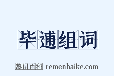 毕逋组词是什么意思的图片